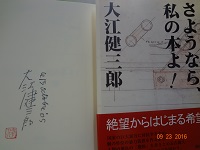 さようなら、　私の本よ！　大江健三郎